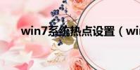 win7系統熱點設置(win7熱點設置)