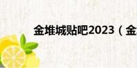 金堆城貼吧2023(金堆城貼吧)