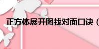 正方體展開圖找對面口訣(正方體展開圖)