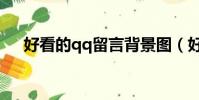 好看的qq留言背景圖(好看的qq留言)