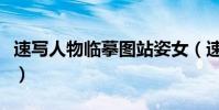 速寫人物臨摹圖站姿女(速寫人物臨摹圖站姿)