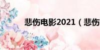 悲傷電影2021(悲傷電影電影)
