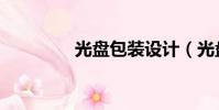 光盤包裝設計(光盤包裝)