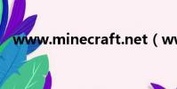 www.minecraft.net(www 5460 net)