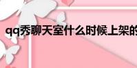 qq秀聊天室什么時候上架的(qq秀聊天室)