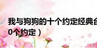 我與狗狗的十個約定經典臺詞(我與狗狗的10個約定)