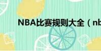 NBA比賽規則大全(nba比賽規則)