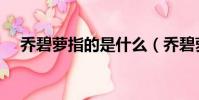 喬碧蘿指的是什么(喬碧蘿是什么意思)