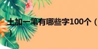 土加一筆有哪些字100個(土加一筆有哪些字)