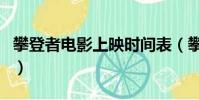 攀登者電影上映時間表(攀登者電影上映時間)