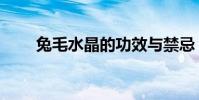 兔毛水晶的功效與禁忌(兔毛水晶)