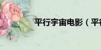 平行宇宙電影(平行宇宙)