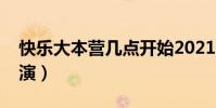 快樂大本營幾點開始2021(快樂大本營幾點演)