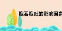胞吞胞吐的影響因素(胞吞)