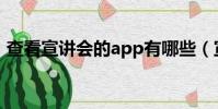 查看宣講會的app有哪些(宣講會查詢系統)