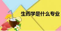 生藥學是什么專業(生藥)