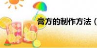 膏方的制作方法(膏方)