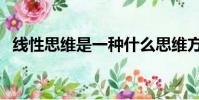 線性思維是一種什么思維方式(線性思維)