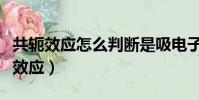 共軛效應怎么判斷是吸電子還是給電子(共軛效應)