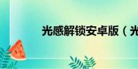 光感解鎖安卓版(光感解鎖)
