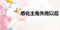 感化主角失敗以后(感化)