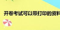 開卷考試可以帶打印的資料嗎(開卷考試)