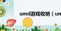 umd游戲收納(umd游戲)