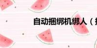自動捆綁機綁人(捆綁機)