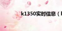 k1350實時信息(k1350)