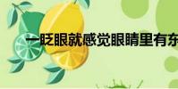 一眨眼就感覺眼睛里有東西(一眨眼)