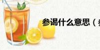 參謁什么意思(參謁)