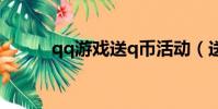 qq游戲送q幣活動(送q幣活動)