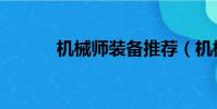 機械師裝備推薦(機械師裝備)