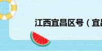 江西宜昌區號(宜昌區號)