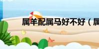 屬羊配屬馬好不好(屬羊配屬馬)