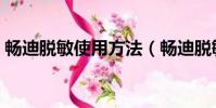暢迪脫敏使用方法(暢迪脫敏能徹底治愈嗎)