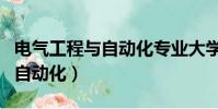 電氣工程與自動化專業大學排名(電氣工程與自動化)
