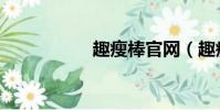 趣瘦棒官網(趣瘦棒)