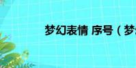 夢幻表情 序號(夢幻表情)