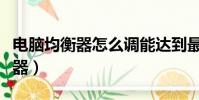 電腦均衡器怎么調能達到最佳效果(電腦均衡器)