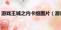 游戲王城之內卡組圖片(游戲王城之內卡組)