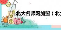 北大名師網加盟(北大名師網)
