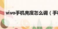 vivo手機亮度怎么調(手機亮度怎么調)