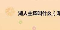 湖人主場叫什么(湖人主場)