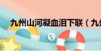 九州山河凝血淚下聯(九州山河凝血淚)