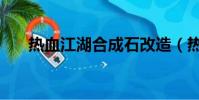 熱血江湖合成石改造(熱血江湖合成)