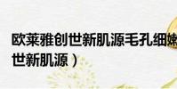 歐萊雅創世新肌源毛孔細嫩潔顏泥(歐萊雅創世新肌源)