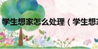 學生想家怎么處理(學生想家老是哭怎么辦)