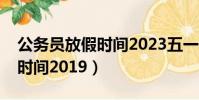 公務員放假時間2023五一假期(公務員放假時間2019)