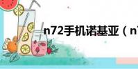 n72手機諾基亞(n72手機)
